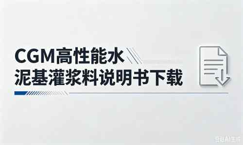 隆广镇厂家:CGM高性能水泥基灌浆料说明书PDF(纯白无LOGO)